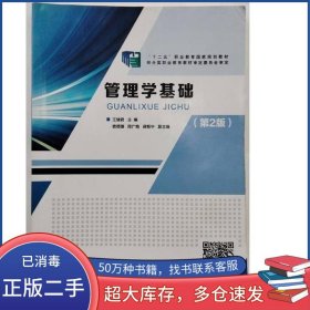 管理学基础 第二2版王绪君国家开发大学出版社9787304108403