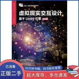 虚拟现实交互设计 基于Unity引擎 微课版李永亮人民邮电出版社9787115533692