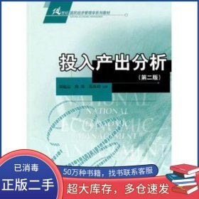 投入產(chǎn)出分析 第二版劉起運 陳璋 蘇汝劼中國人民大學出版社9787300133669
