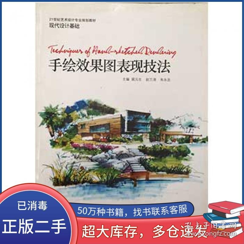 手绘效果图表现技法裴元生赵兰涛朱永忠北京工艺美术出版社9787805268217