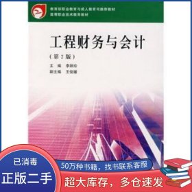 工程財(cái)務(wù)與會(huì)計(jì)第二2版李躍珍武漢理工大學(xué)出版社9787562926535