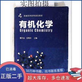 有机化学秦永其 田海玲 主编化学工业出版社9787122315533