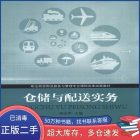 倉儲與配送實務林珍平高等教育出版社9787040365474