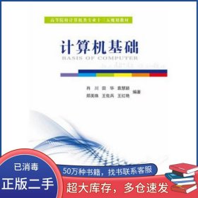 計(jì)算機(jī)基礎(chǔ)肖川　等編著電子工業(yè)出版社9787121306174