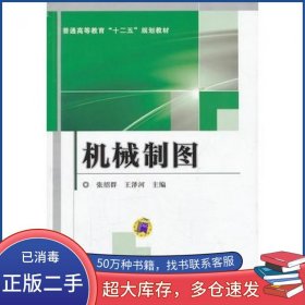 机械制图张绍群　等主编机械工业出版社9787111427629