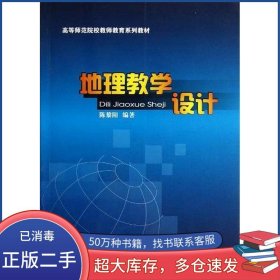 地理教学设计陈黎阳云南大学出版社9787548210610