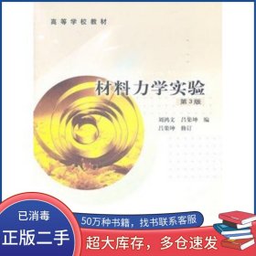 材料力学实验第三3版刘鸿文高等教育出版社9787040177671