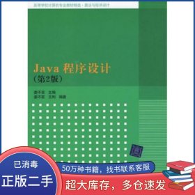 Java程序設(shè)計(jì)第二2版婁不夜　主編清華大學(xué)出版社9787302209843