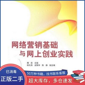 网络营销基础与网上创业实践赵礼强清华大学出版社9787302248606