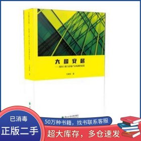 大國(guó)安居 我國(guó)土地與房地產(chǎn)市場(chǎng)調(diào)控政策王建武東北林業(yè)大學(xué)出版社9787567409873