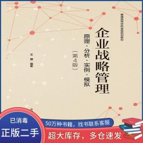 企業(yè)戰(zhàn)略管理:原理?分析?實(shí)例?模擬文理中國(guó)科學(xué)技術(shù)大學(xué)出版社9787312045899