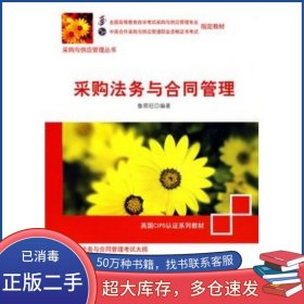 采購(gòu)法務(wù)與合同管理魯照旺機(jī)械工業(yè)出版社9787111236856