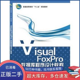 VisualFoxPro数据库程序设计教程 普通高等教育十二五规划教材杨丽军^薛鸿民科学出版社9787030376343