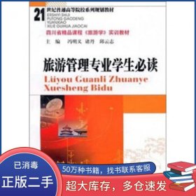 旅游管理专业学生冯明义 诸丹 邱云志 编西南财经大学出版社9787811387520