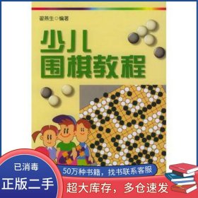 少儿围棋教程翟燕生北京大学出版社9787301055069