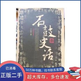 石鼓史话丁孟中国社会出版社9787508705866