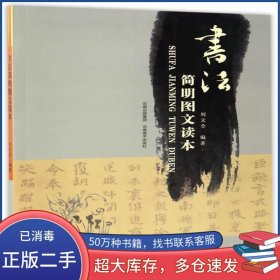 書法簡明圖文讀本劉文全云南美術(shù)出版社9787548909149