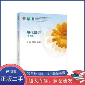 現(xiàn)代漢語 第2版邢福義 汪國勝高等教育出版社9787040516852