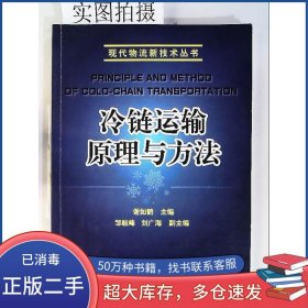 冷鏈運(yùn)輸原理與方法 謝如鶴 鄒毅峰 化學(xué)工業(yè)謝如鶴　主編化學(xué)工業(yè)出版社9787122159083