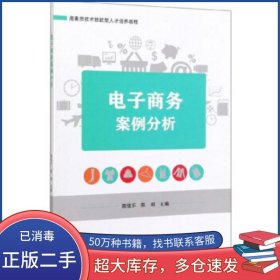 电子商务案例分析陈佳乐北京理工大学出版社9787568279222