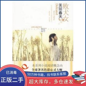 敗犬女的美麗春天梨花如雪　著文化藝術(shù)出版社9787503941825