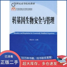 轉(zhuǎn)基因生物安全與管理薛達(dá)元 盧寶榮 薛堃 于文軒 編科學(xué)出版社9787030248756