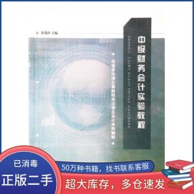 中级财务实验教程黄爱玲江苏大学出版社9787568410212