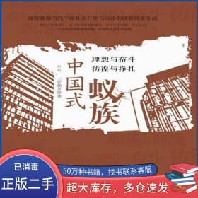 中国式蚁族牛车 上官朝夕中国华侨出版社9787511307897