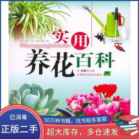 實用養(yǎng)花百科王大龍吉林科學技術出版社9787538432916