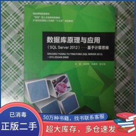 数据库原理与应用 SQLServer2012 基于计算思维刘征海上海交通大学出版社9787313185754