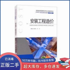 安裝工程造價李麗芬重慶大學出版社9787568928427