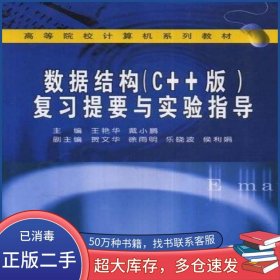 数据结构王艳华 戴小鹏武汉大学出版社9787307054417