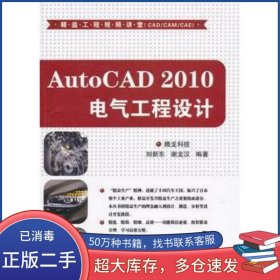 AUTOCAD2010電氣工程設(shè)計(jì)騰龍科技清華大學(xué)出版社9787302263425