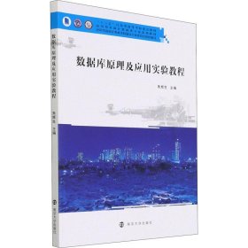 数据库原理及应用实验教程、