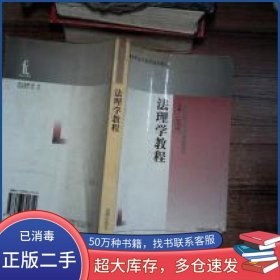 法理学教程乔克裕 主编法律出版社9787503621710