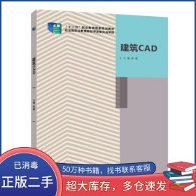 建筑CAD孙蓬北京出版社9787200111668