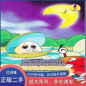 人文素养丛书 外国寓言故事精选徐诺 编江苏文艺出版社9787539945279