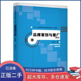 品牌策划与推广 第二2版程宇宁中国人民大学出版社9787300278353