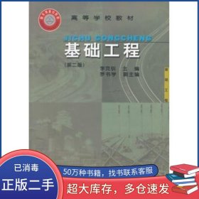 基礎(chǔ)工程 第二版李克釧　主編中國(guó)鐵道出版社9787113039165