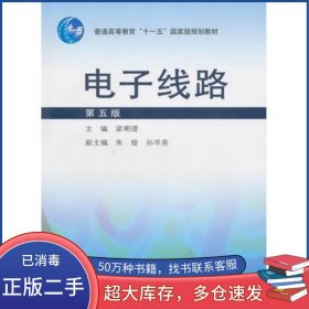 電子線路第五5版梁明理高等教育出版社9787040249293