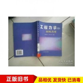 工程力学Ⅱ材料力学侯密山胡玉林中国石油大学出版社9787563619443