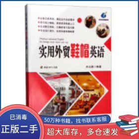 實(shí)用外貿(mào)鞋帽英語林遠(yuǎn)鵬世界圖書出版公司9787519201050