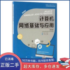 计算机网络基础与应用钟勤重庆大学出版社9787568903738