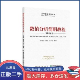 數(shù)值分析簡明教程 第2版王兵團北京交通大學出版社9787512142596
