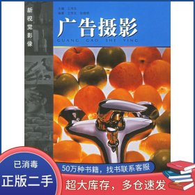 孔夫子旧书网--广告摄影王传东张晓明编著山东美术出版社9787533020163