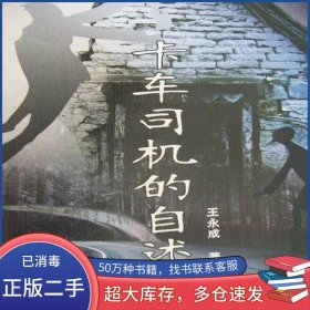 卡车司机的自述王永成延边人民出版社9787806486429