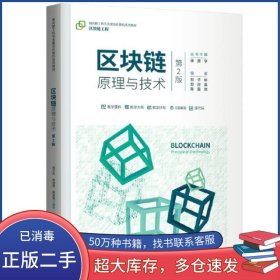 區(qū)塊鏈原理與技術(shù) 區(qū)塊鏈工程第二2版編者 鄭子彬 鄭沛霖 陳嘉弛 責(zé)編 白立軍 總主編 張堯?qū)W清華大學(xué)出版社9787302637615