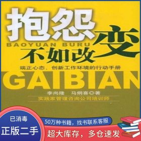 抱怨不如改变李尚隆 马炯喜　著龙门书局9787508819761