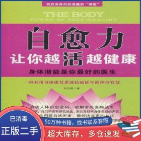 自愈力讓你越活越健康李元卿中國(guó)社會(huì)科學(xué)出版社9787500483397