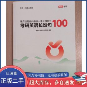 考研英语长难句100闵军贵州大学出版社9787569108125